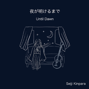 夜が明けるまで