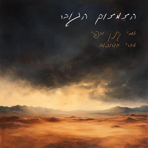 הנשר – האזינו ג׳