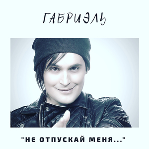 Не отпускай меня