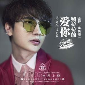 贼拉拉的爱你（和声伴奏）