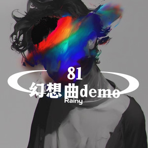 81幻想曲demo（prod.Gr33nart Beats）