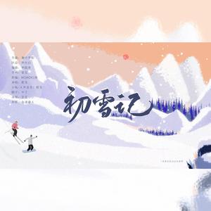 初雪记(博君一肖原创曲)