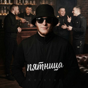 Пятница