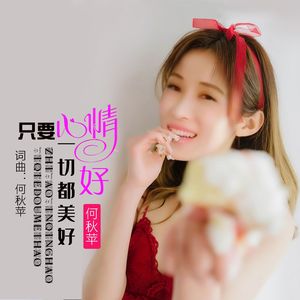 只要心情好一切都美好