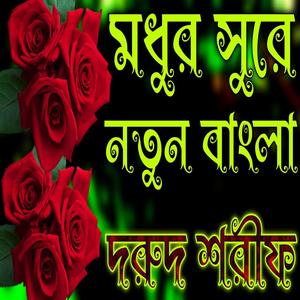মধুর সুরে নতুন বাংলা দরুদ শরীফ ইসলামিক নতুন বাংলা দরুদ শরীফ