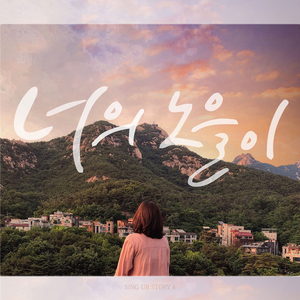 너의 노을이 (Inst.)