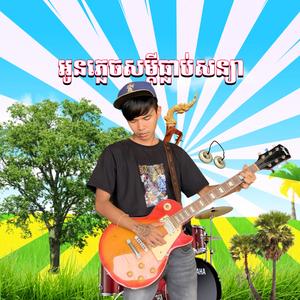 អូនភ្លេចសម្ដីធ្លាប់សន្យា