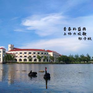 青春的盛典-上师大校歌（阿卡贝拉Cover）