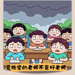 爱拖堂的老师不是好老师