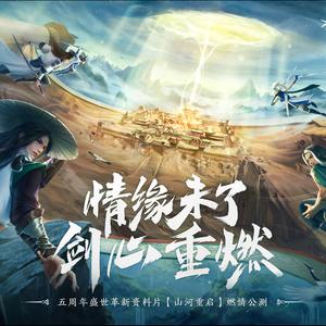 山河重启 纯音乐