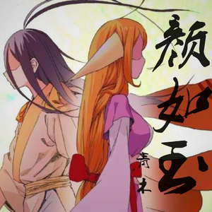 颜如玉·君（prod by 李云飞）