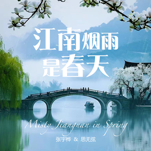 江南烟雨是春天 (古琴版)