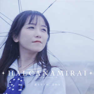 波うちぎわ、ふわり