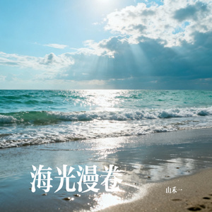 海光漫卷