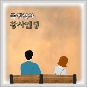 황사엔딩