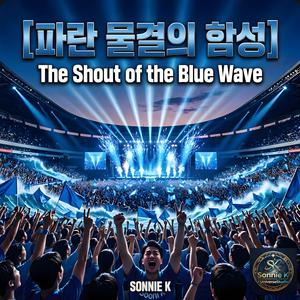 파란 물결의 함성(The Shout of the Blue Wave)