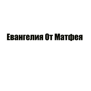 Евангелия От Матфея, глава 22