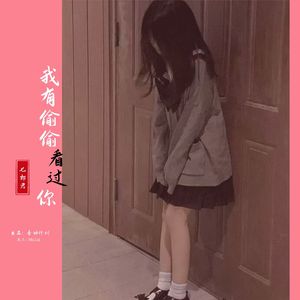 我有偷偷看过你（释怀版）