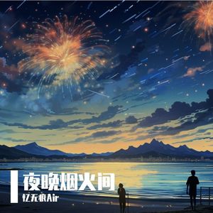 【星尘infinity】夜晚烟火间 伴奏