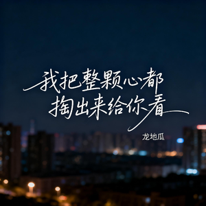 我把整颗心都掏出来给你看