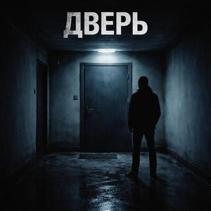 Дверь