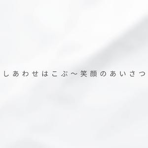 しあわせはこぶ～笑顔のあいさつ