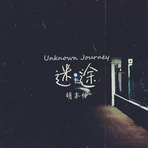 迷途(Unknown Journey) 伴奏