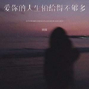 爱你的人生怕给得不够多