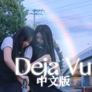 Deja vu（中文版）
