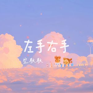 左手右手（可爱少年版） 伴奏