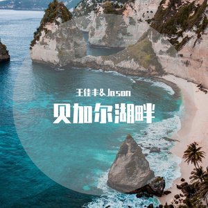 贝加尔湖畔