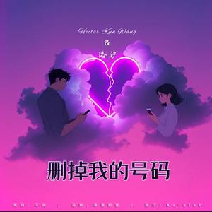 删掉我的号码