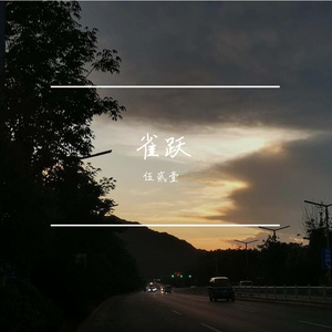 世间美好与你环环相扣_伍贰壹@格式转换（翻自 柏松）