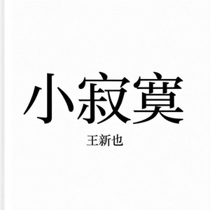 推不开自己的灵魂