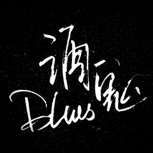 酒鬼布鲁斯（feat.师傅精灵）