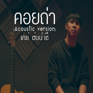 คอยถ่า (Acoustic Version)