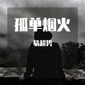 孤单烟火（翻自 阿布）