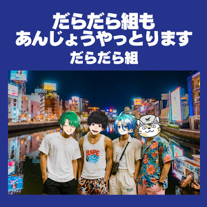 だらだら組もあんじょうやっとります (feat. 坂神蟬丸, ヌコメソーセキ, ぷりやまぷりを & 氷雨悠冰)