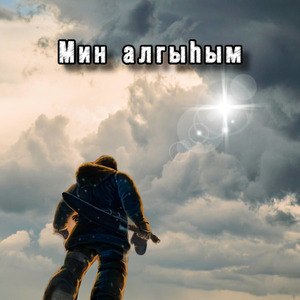 Мин алгыhым