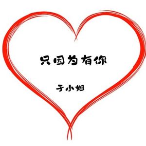 只因为有你