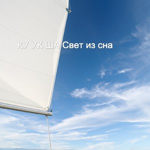 Свет из сна
