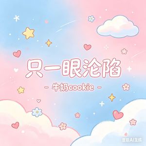 只一眼沦陷(一眼沦陷)