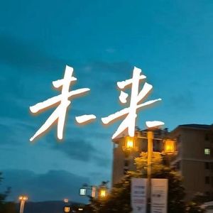 未来prodby Ounce_X