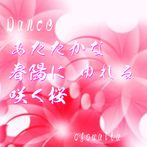 あたたかな 春陽にゆれる 咲く桜