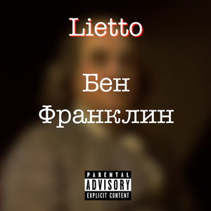 Бен Франклин