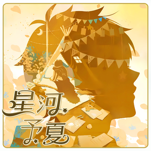 星河予夏
