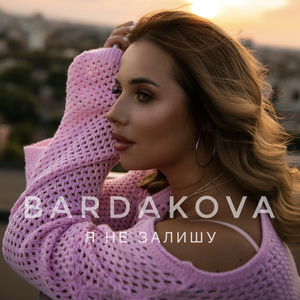 Я не залишу (Radio Edit)