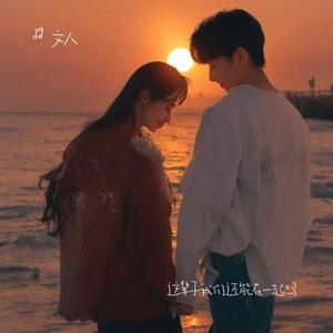 这辈子我们还能在一起吗