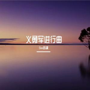 义勇军进行曲纯音乐-空气苏倩( remix）