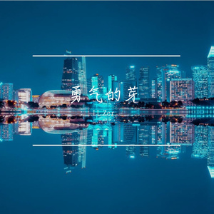 勇气的芽